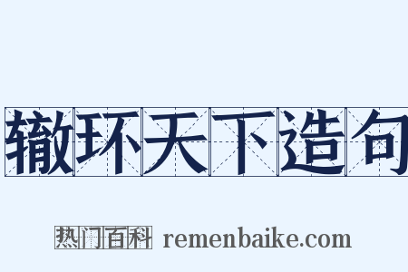 辙环天下造句是什么意思的图片